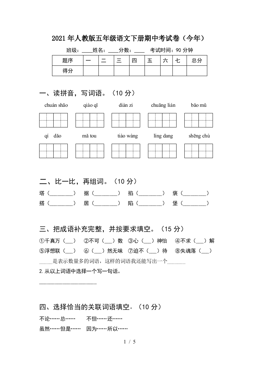 2021年人教版五年级语文下册期中考试卷(今年)