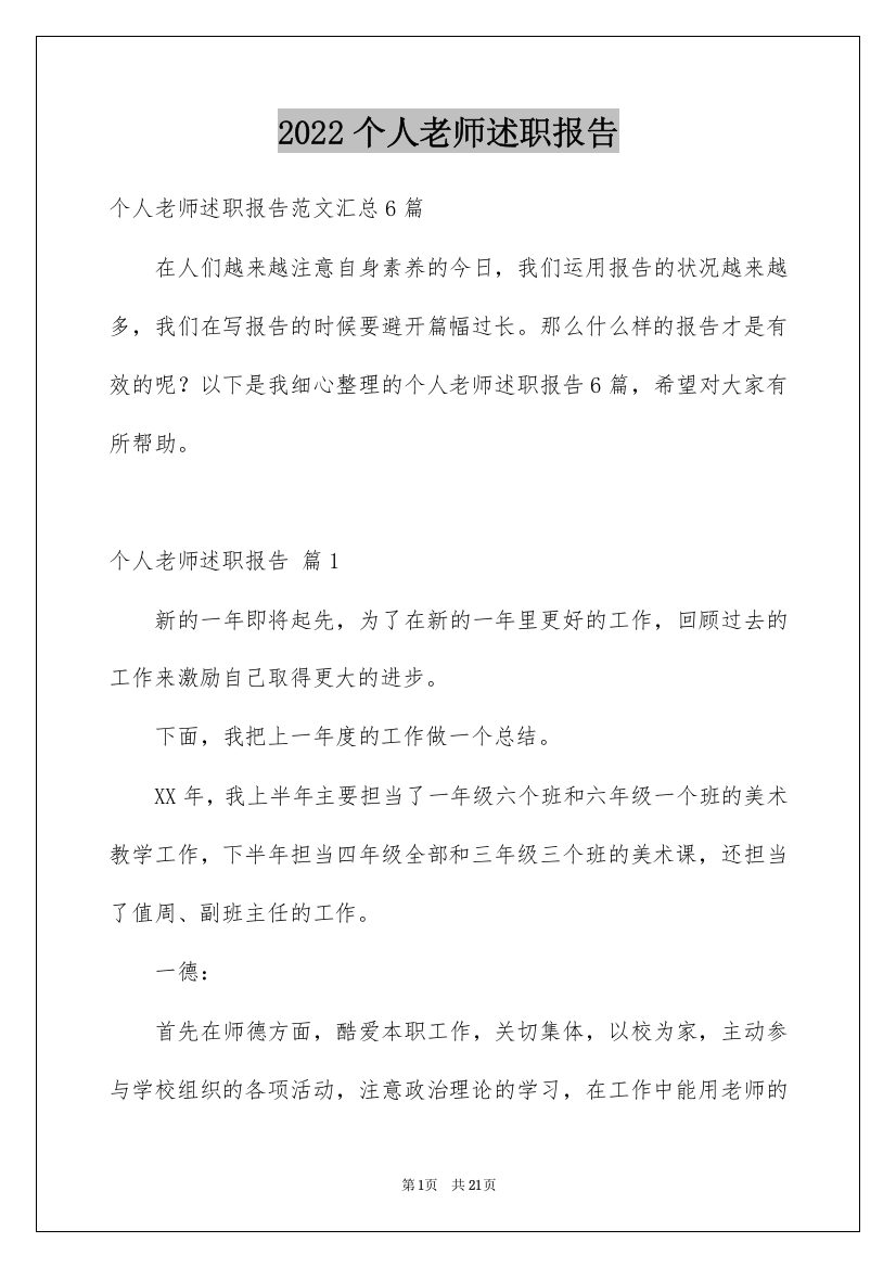 2022个人老师述职报告_12