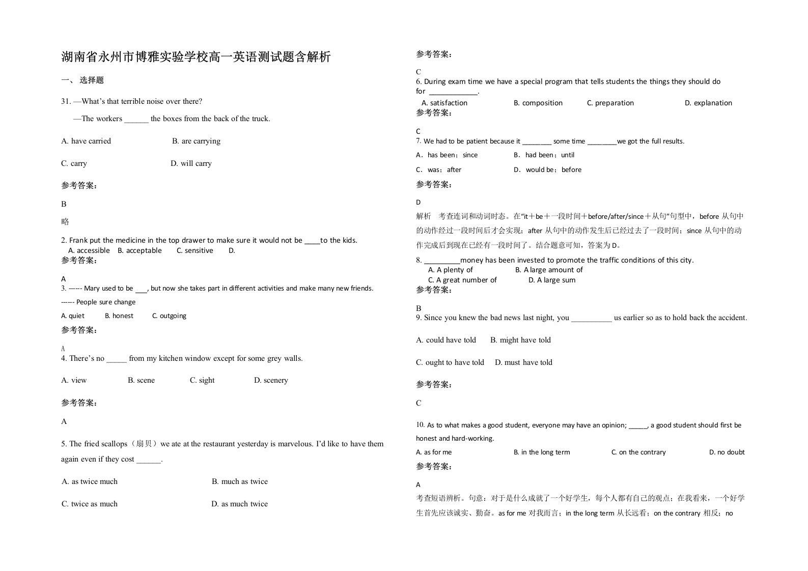 湖南省永州市博雅实验学校高一英语测试题含解析