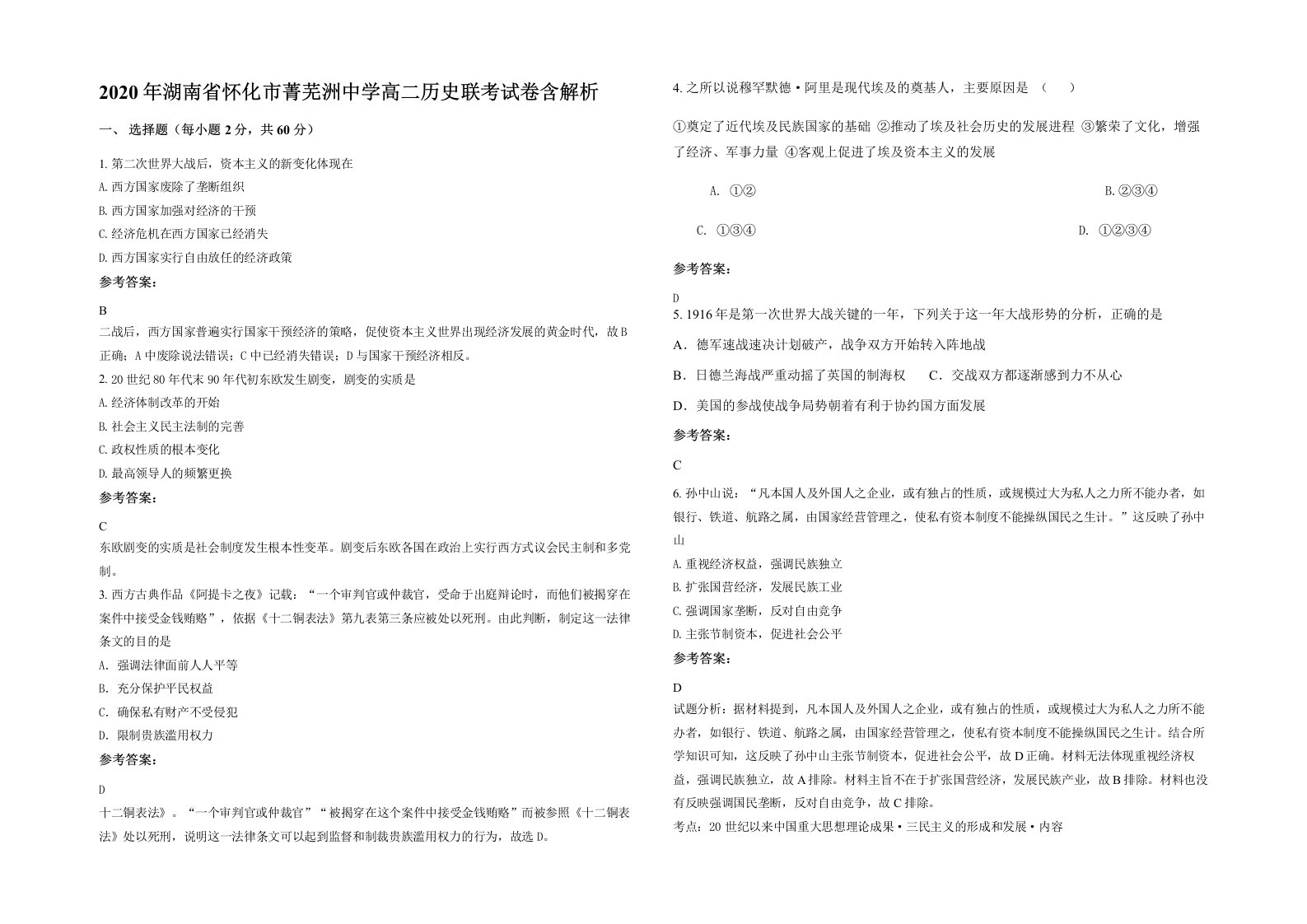 2020年湖南省怀化市菁芜洲中学高二历史联考试卷含解析