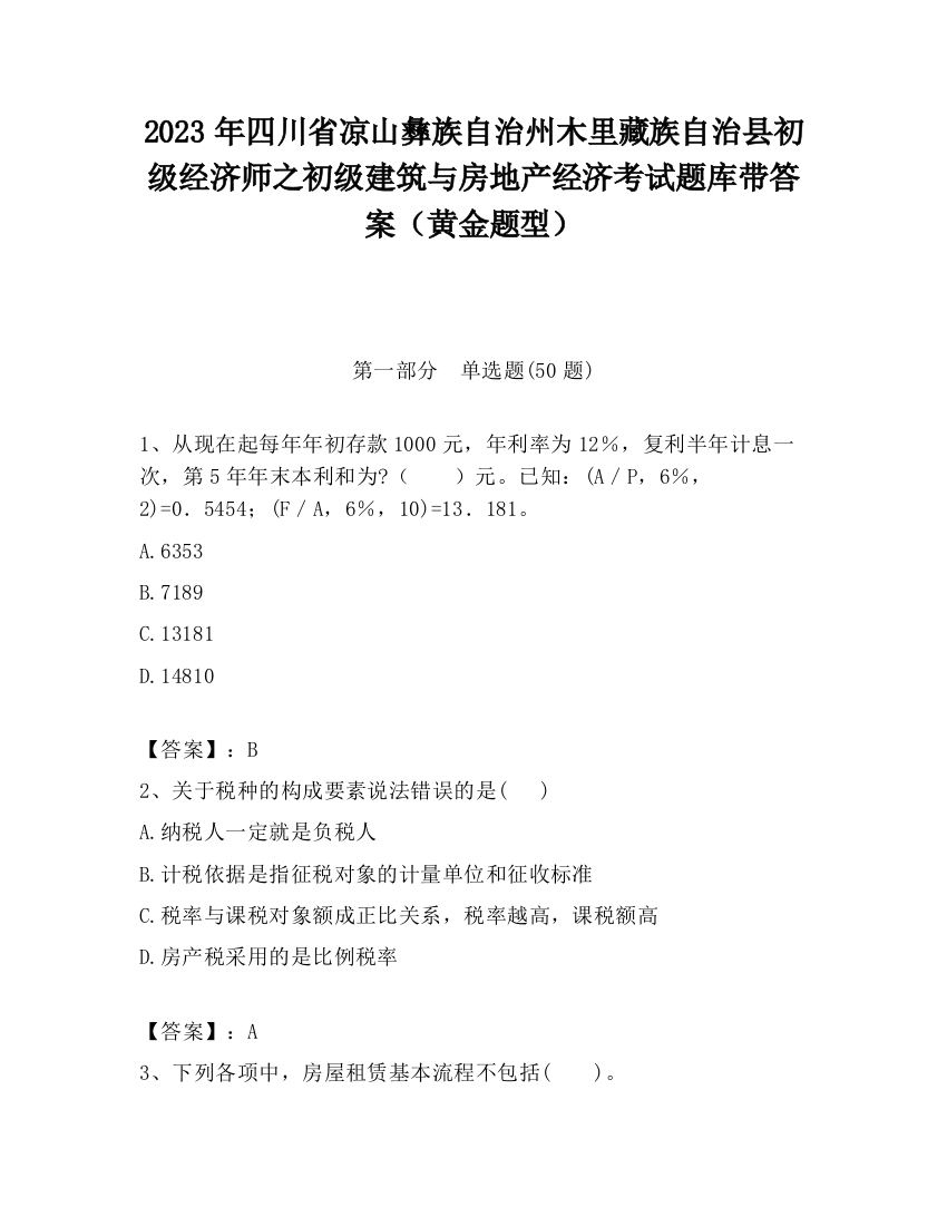 2023年四川省凉山彝族自治州木里藏族自治县初级经济师之初级建筑与房地产经济考试题库带答案（黄金题型）