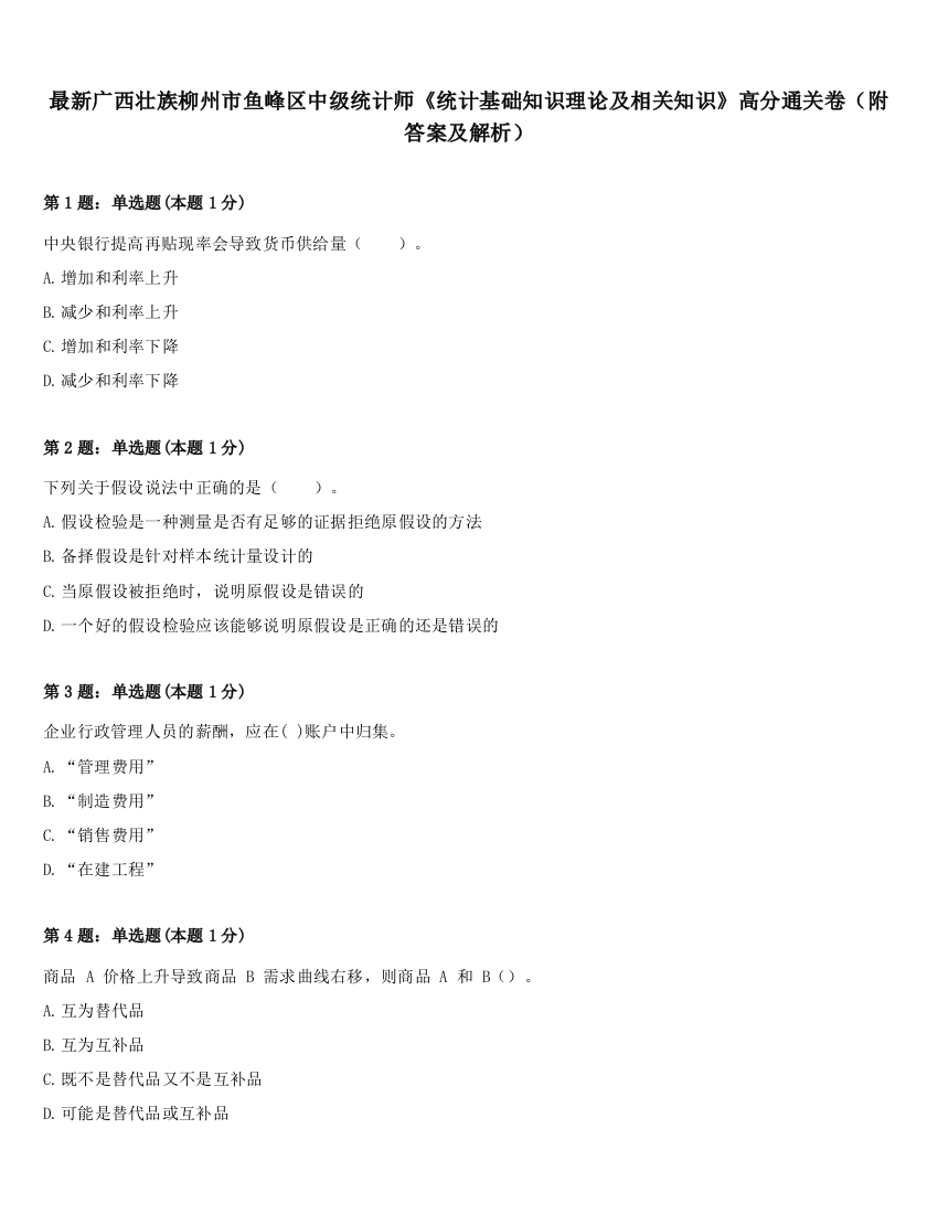 最新广西壮族柳州市鱼峰区中级统计师《统计基础知识理论及相关知识》高分通关卷（附答案及解析）