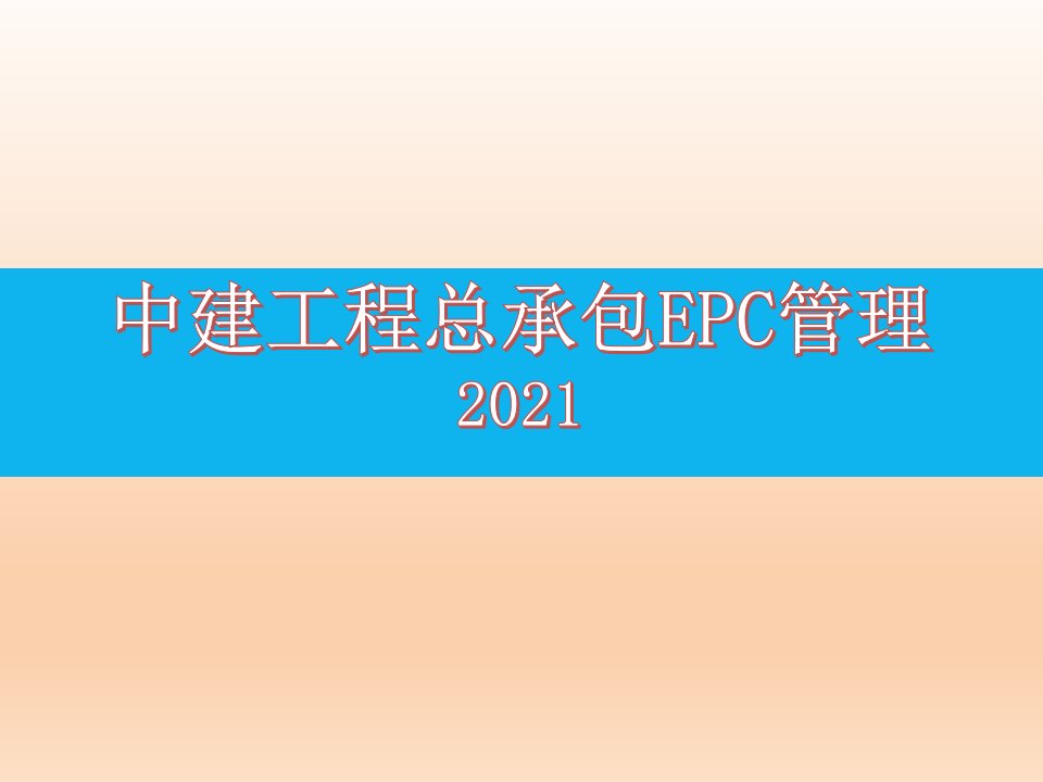 2021版中建工程总承包EPC管理