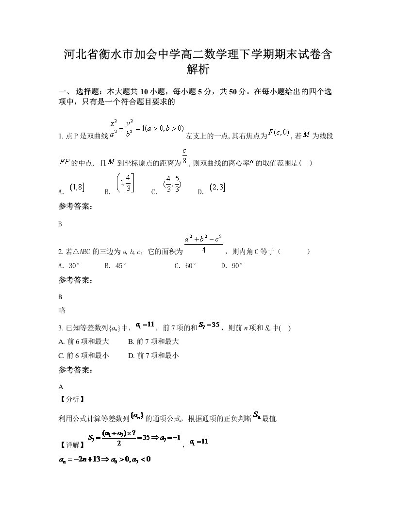 河北省衡水市加会中学高二数学理下学期期末试卷含解析