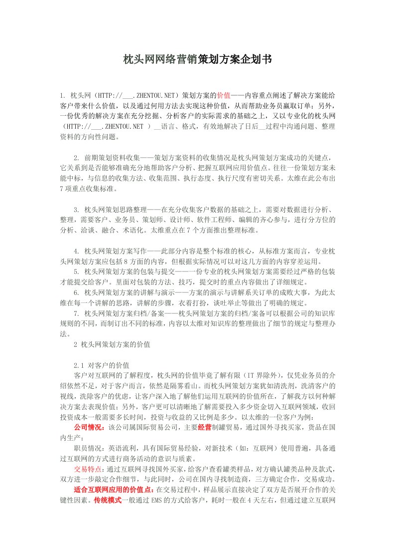 枕头网网络营销策划方案企划书-网络营销策划书