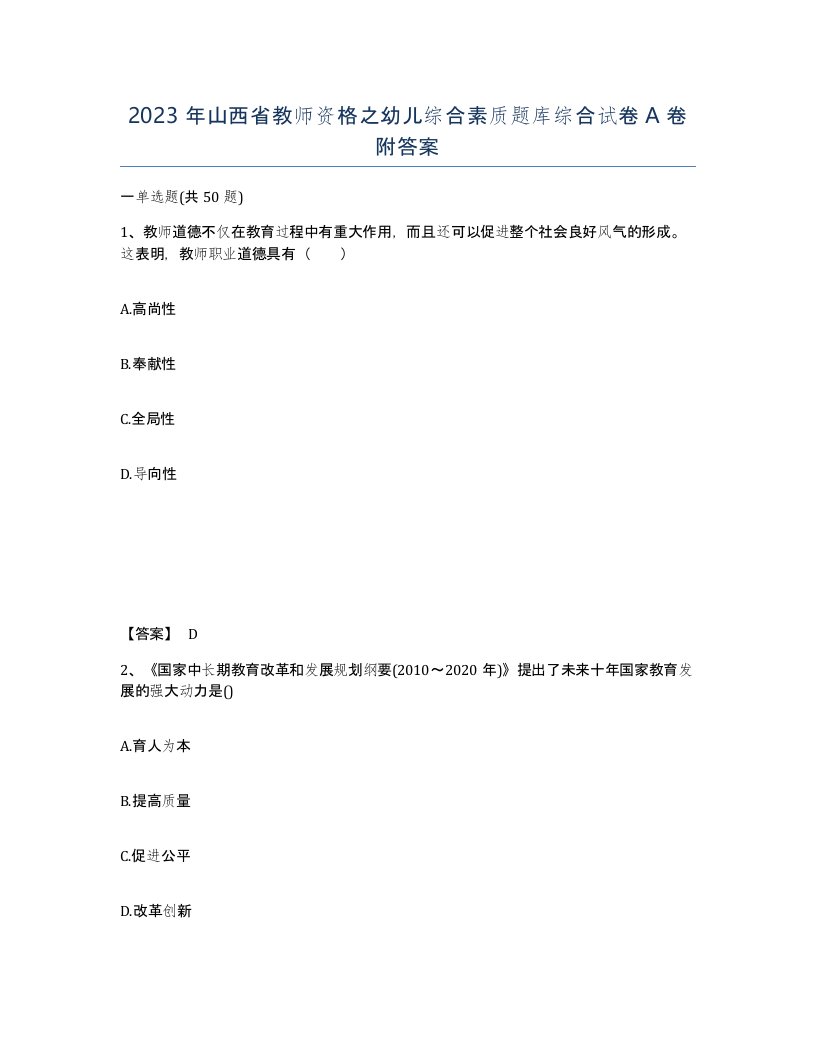 2023年山西省教师资格之幼儿综合素质题库综合试卷A卷附答案