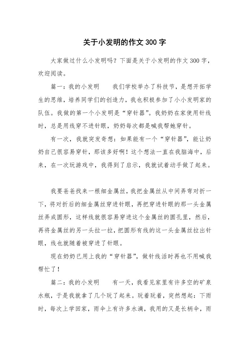 关于小发明的作文300字