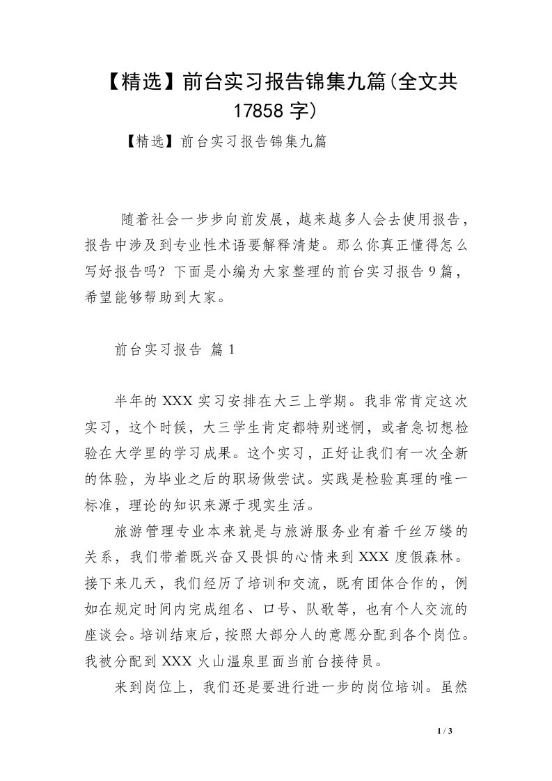 【精选】前台实习报告锦集九篇(全文共17858字)