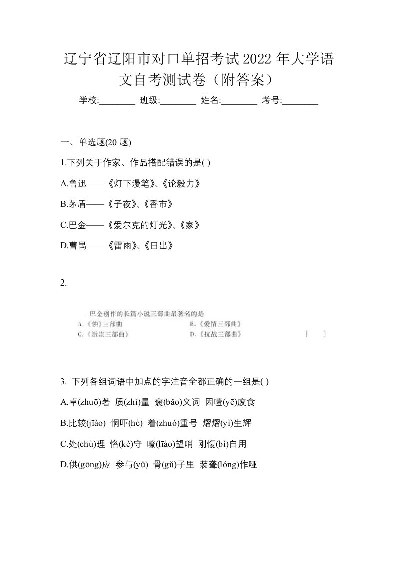 辽宁省辽阳市对口单招考试2022年大学语文自考测试卷附答案