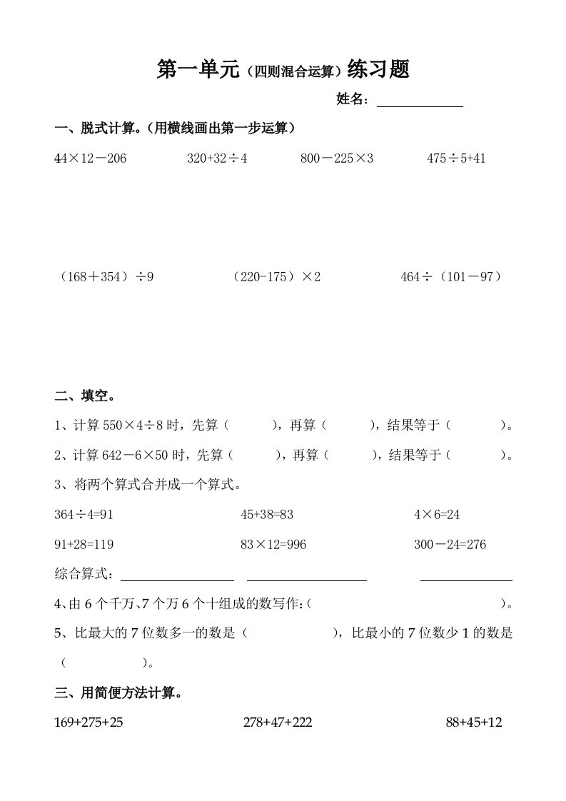 小学数学四年级上册四则混合运算练习题