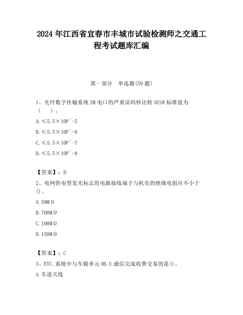 2024年江西省宜春市丰城市试验检测师之交通工程考试题库汇编