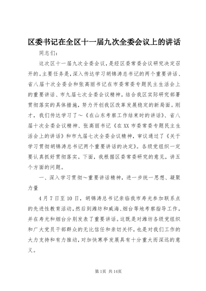 5区委书记在全区十一届九次全委会议上的致辞