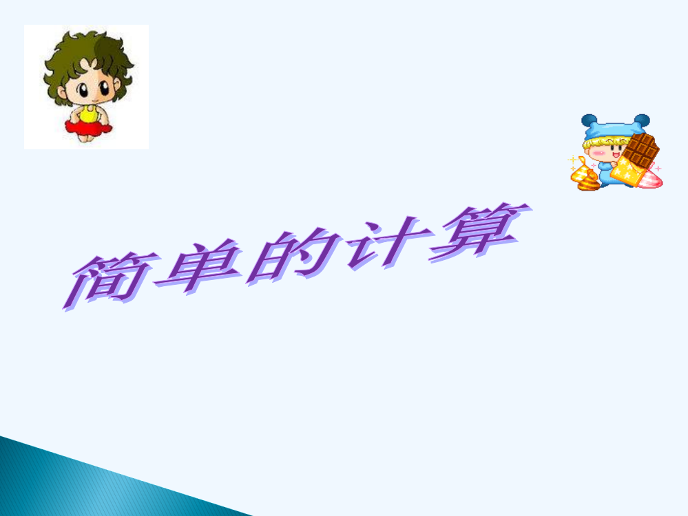 小学数学人教一年级人教版一年级数学下册《人民币的简单计算》