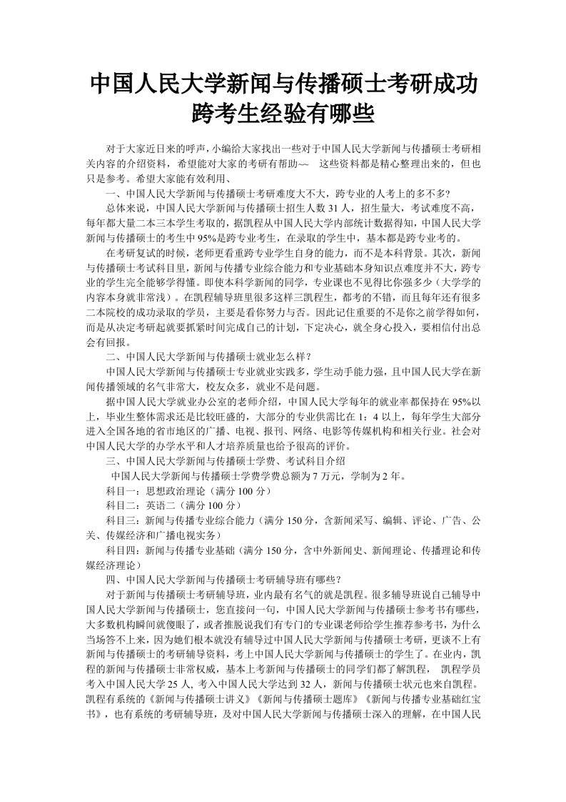 中国人民大学新闻与传播硕士考研成功跨考生经验有哪些