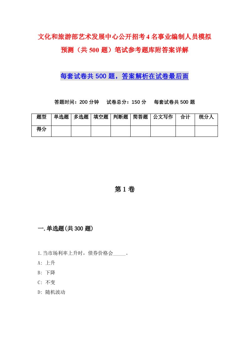 文化和旅游部艺术发展中心公开招考4名事业编制人员模拟预测共500题笔试参考题库附答案详解