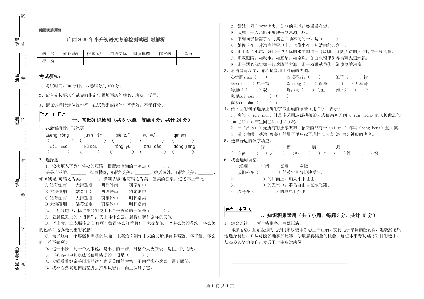 广西2020年小升初语文考前检测试题-附解析