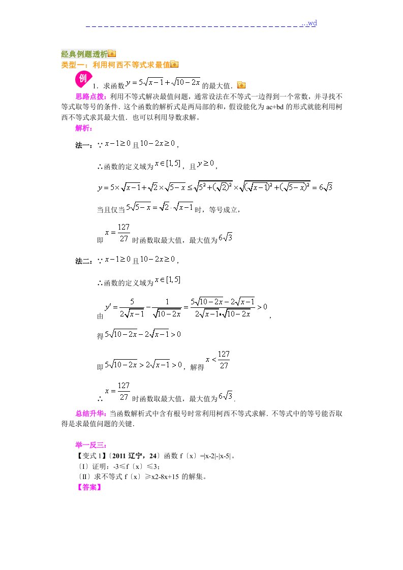 柯西不等式和排序不等式和应用经典例题透析