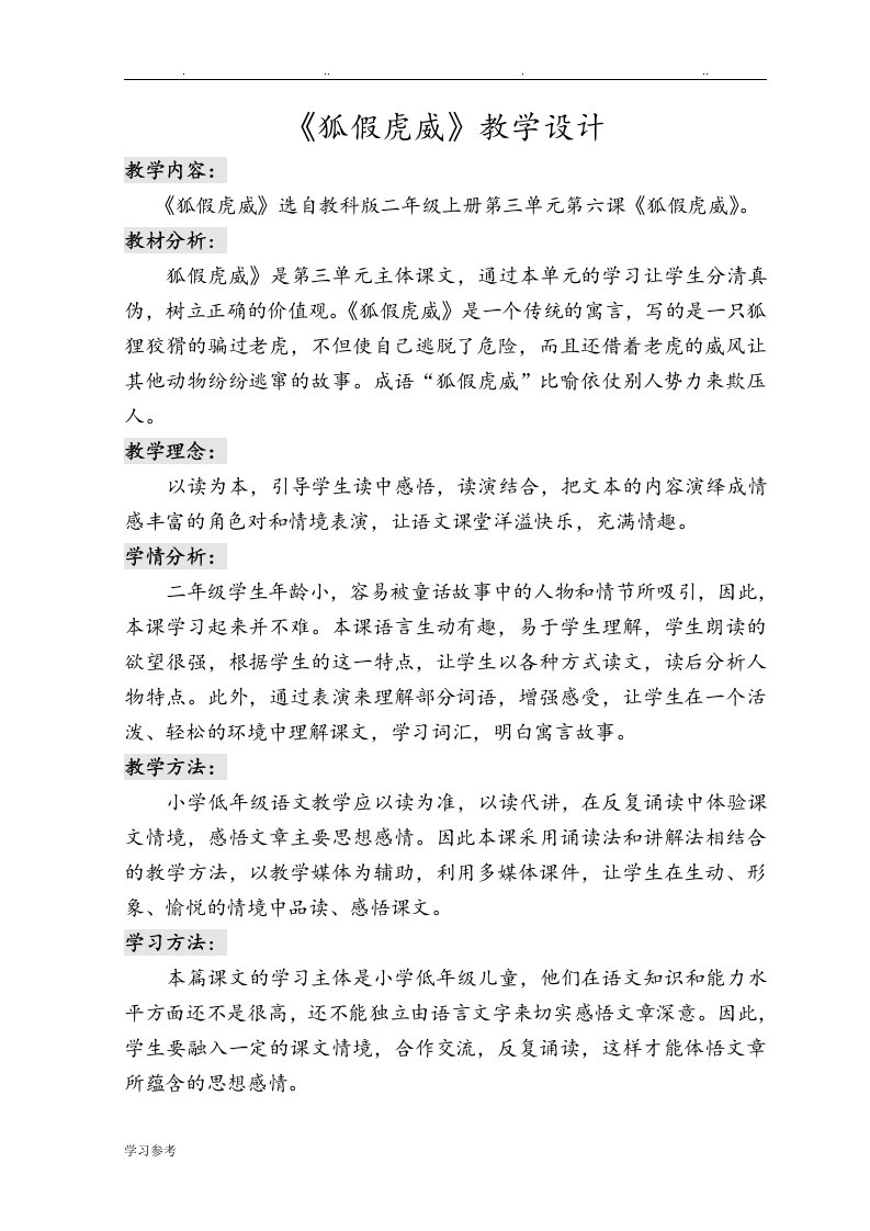 狐假虎威教学设计说明