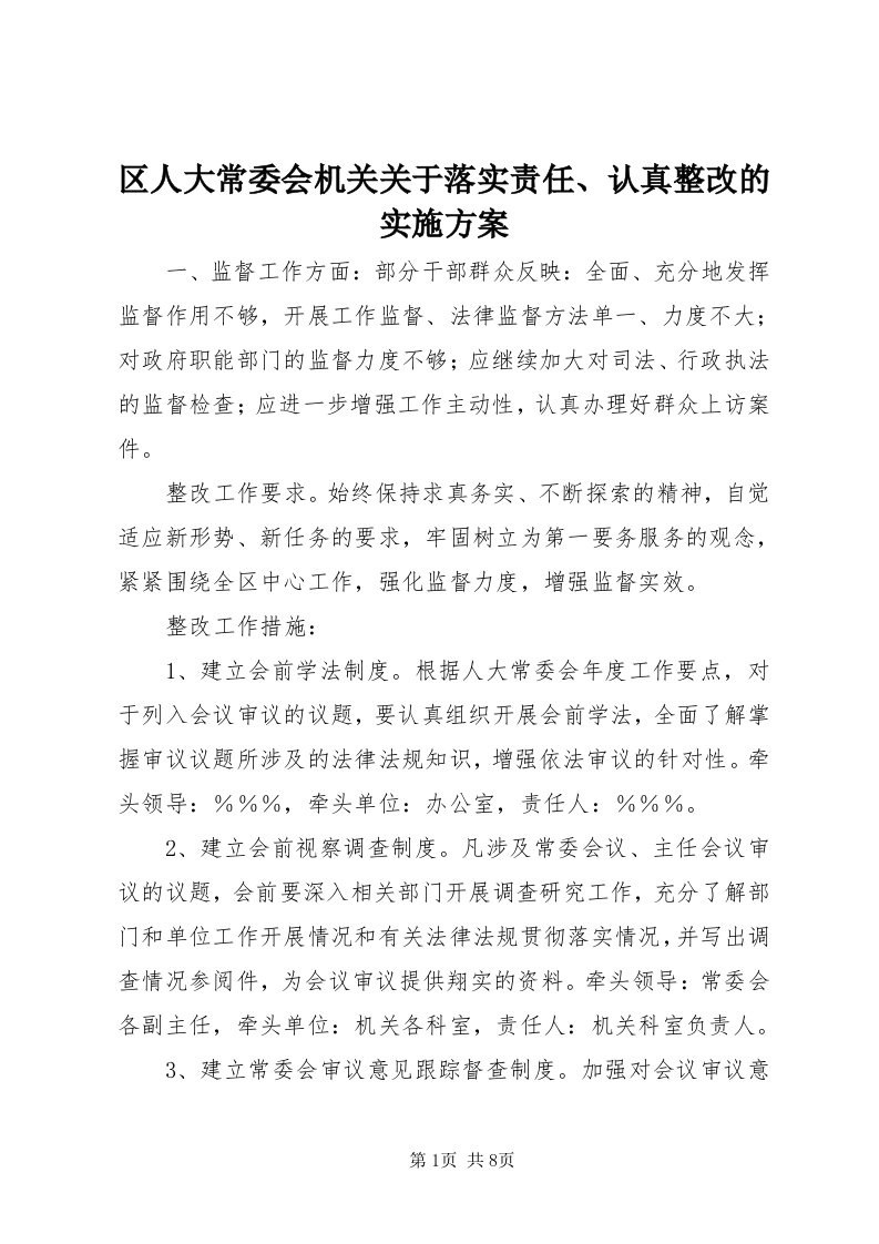 5区人大常委会机关关于落实责任、认真整改的实施方案