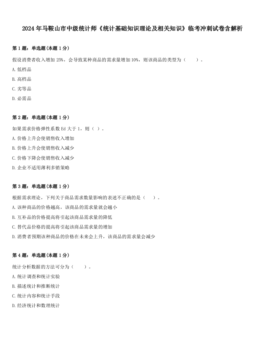 2024年马鞍山市中级统计师《统计基础知识理论及相关知识》临考冲刺试卷含解析