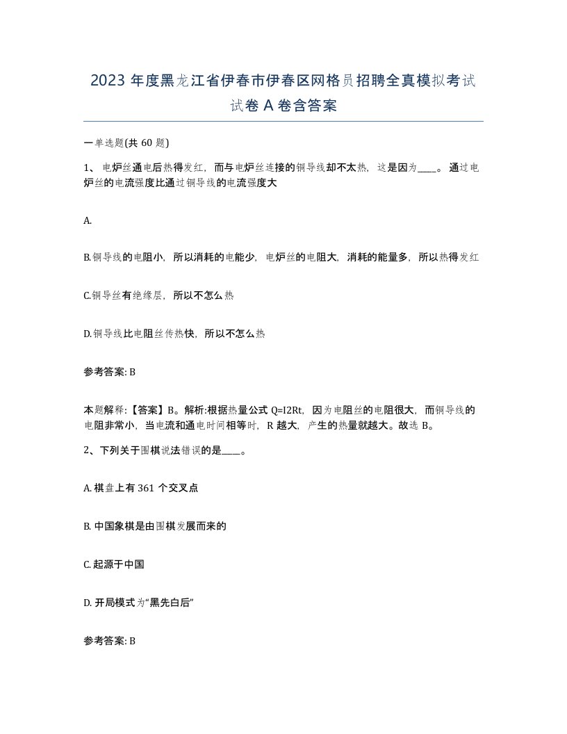 2023年度黑龙江省伊春市伊春区网格员招聘全真模拟考试试卷A卷含答案