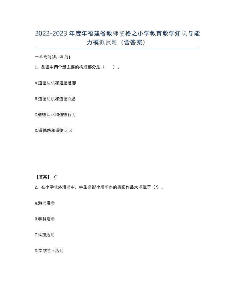 2022-2023年度年福建省教师资格之小学教育教学知识与能力模拟试题含答案