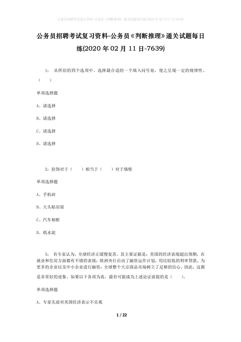 公务员招聘考试复习资料-公务员判断推理通关试题每日练2020年02月11日-7639