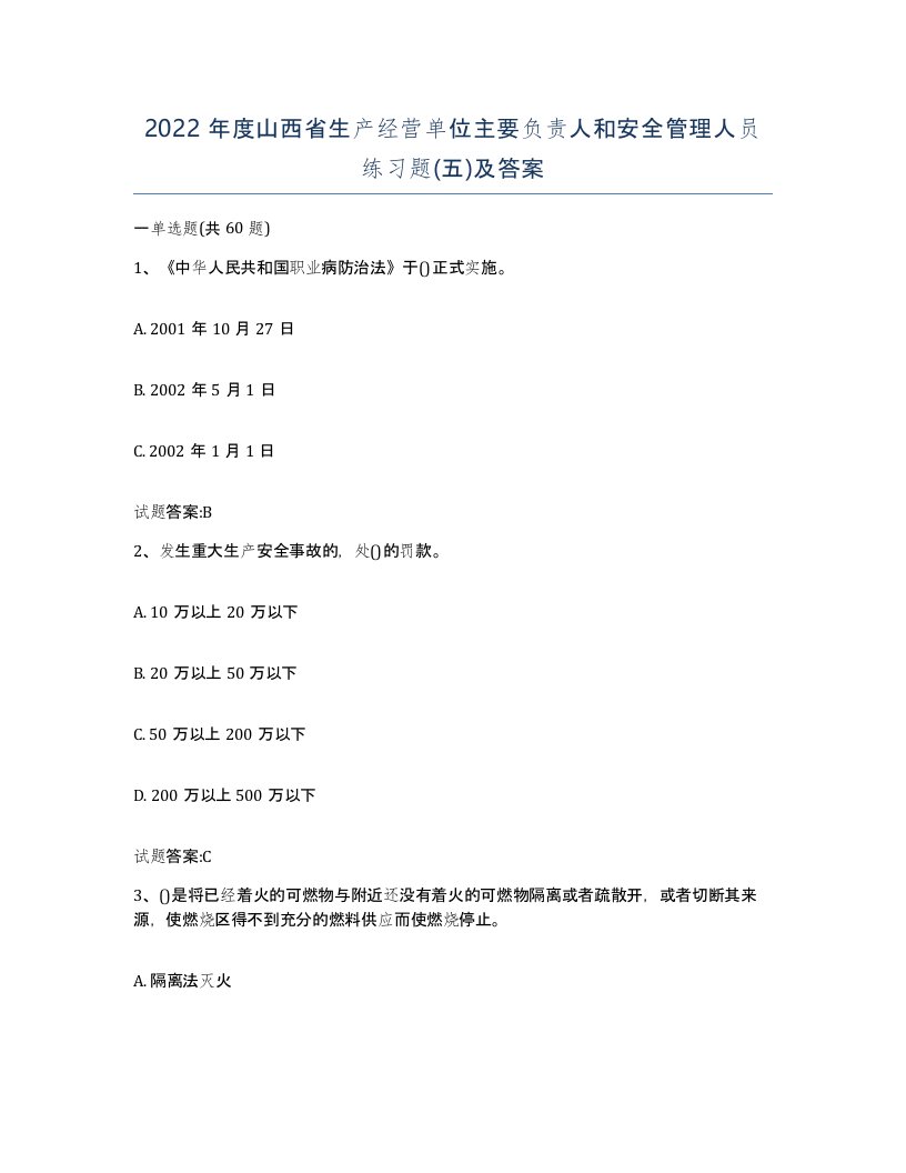 2022年度山西省生产经营单位主要负责人和安全管理人员练习题五及答案