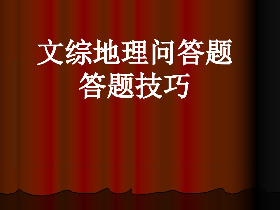 文综地理问答题答题技巧市公开课一等奖省名师优质课赛课一等奖课件