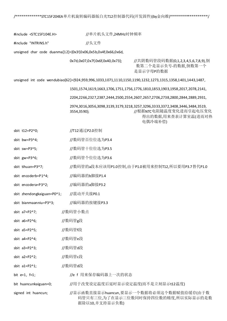 STC15F204EA单片机旋转编码器版白光T12控制器代码(开发固件)(by金向维)