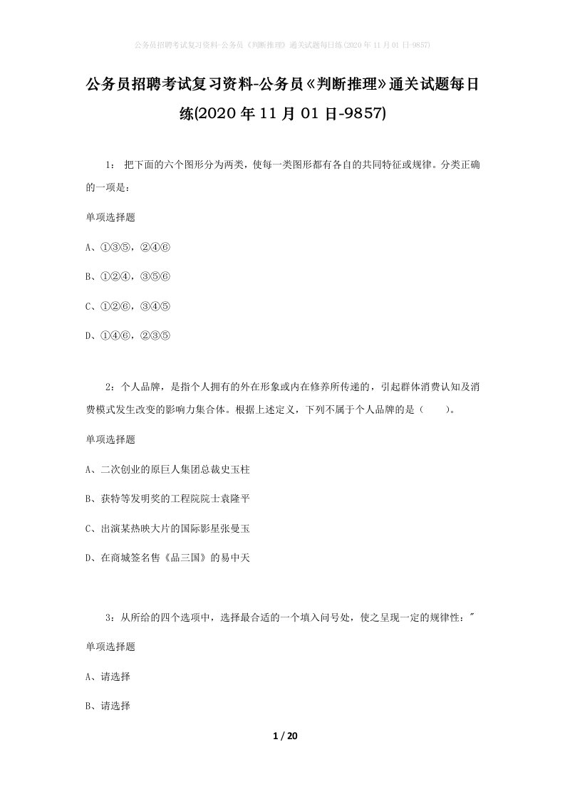 公务员招聘考试复习资料-公务员判断推理通关试题每日练2020年11月01日-9857