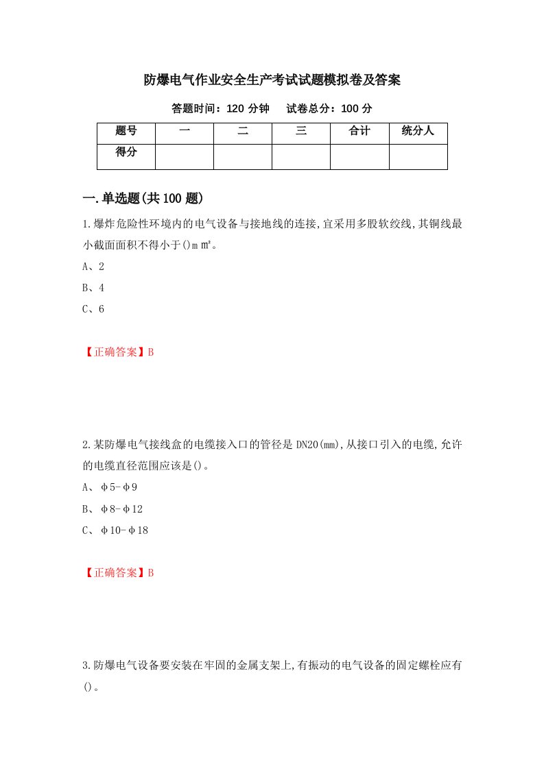 防爆电气作业安全生产考试试题模拟卷及答案62