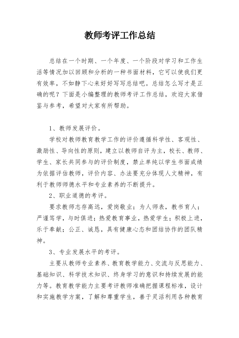 教师考评工作总结