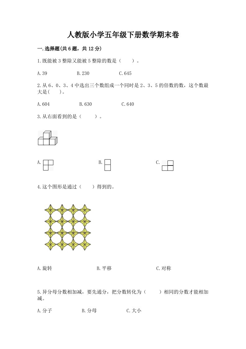 人教版小学五年级下册数学期末卷【达标题】