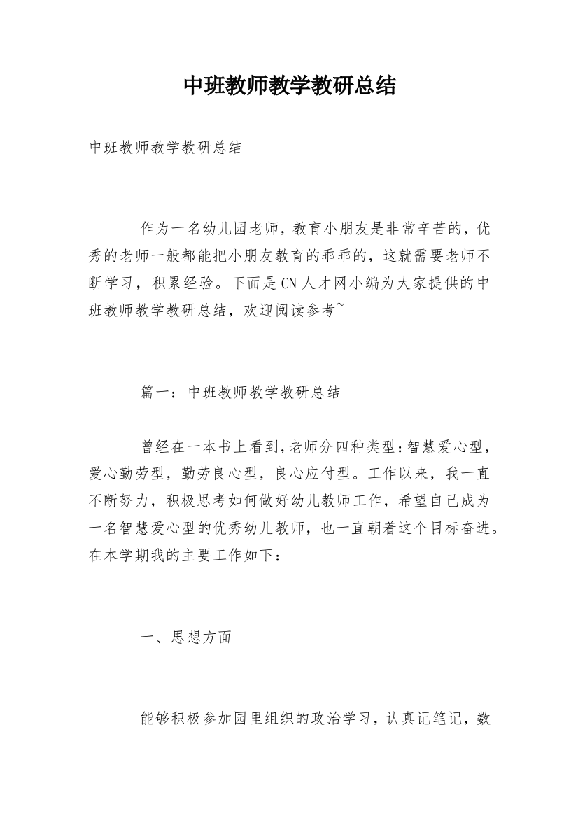 中班教师教学教研总结