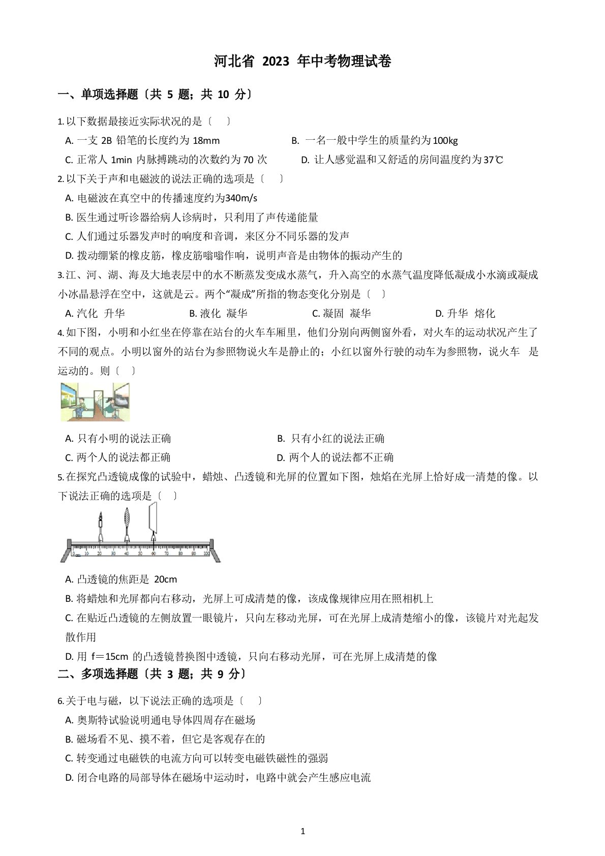 河北省2023年中考物理试卷(含答案)