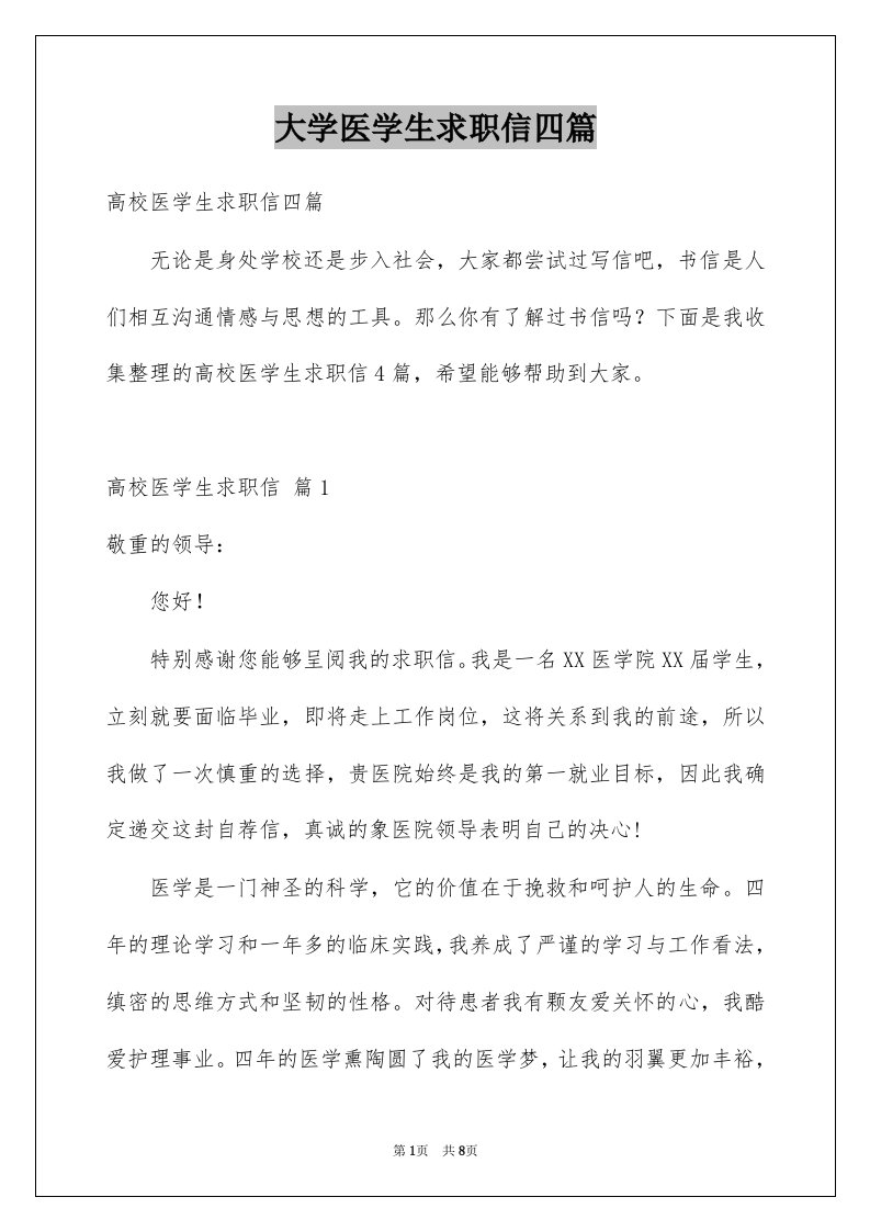 大学医学生求职信四篇