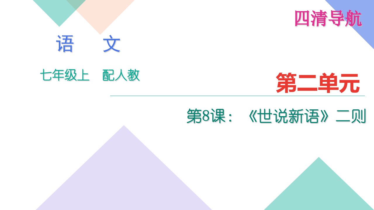 四清导航8.《世说新语》二则练习题及答案