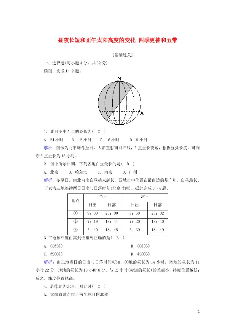 2020_2021学年高中地理第一章行星地球3_3昼夜长短和正午太阳高度的变化四季更替和五带含解析新人教版必修1