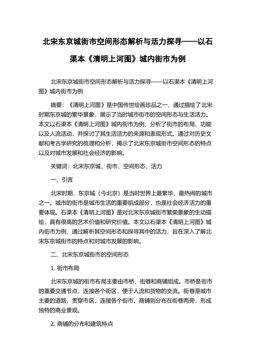 北宋东京城街市空间形态解析与活力探寻——以石渠本《清明上河图》城内街市为例