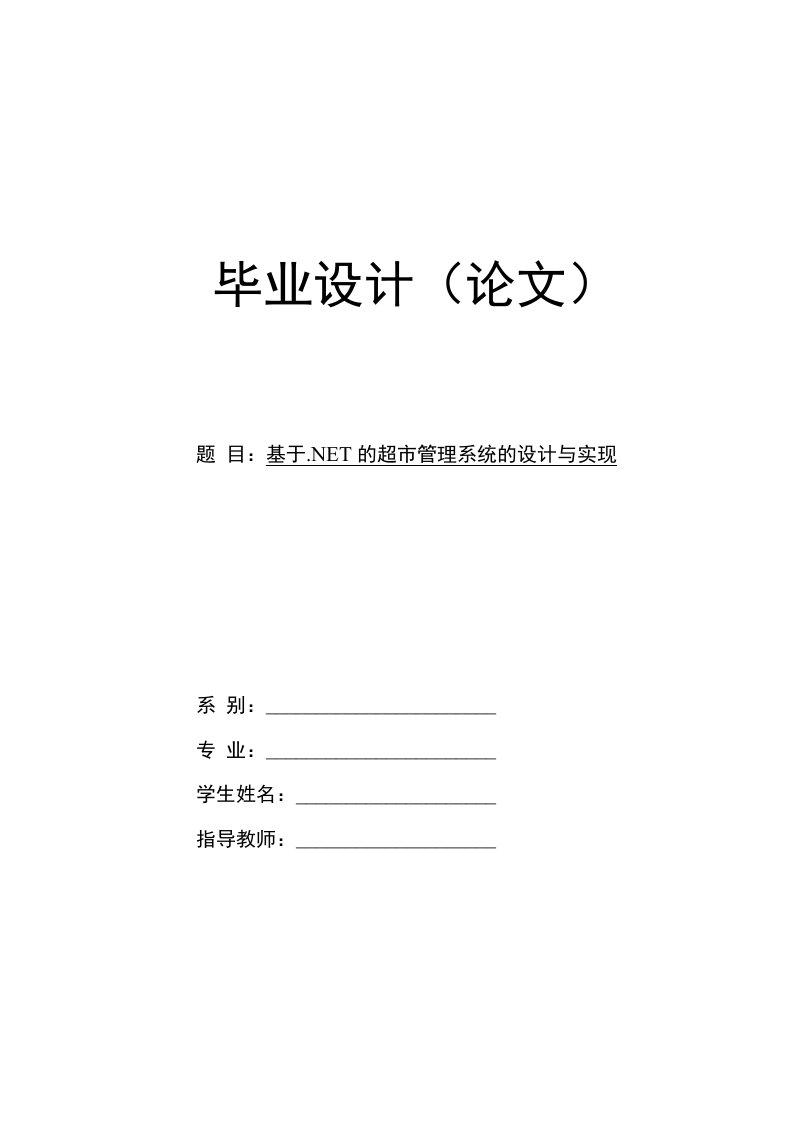 的超市管理系统的设计与实现毕业论文