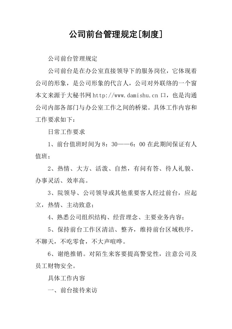 公司前台管理规定[制度].docx