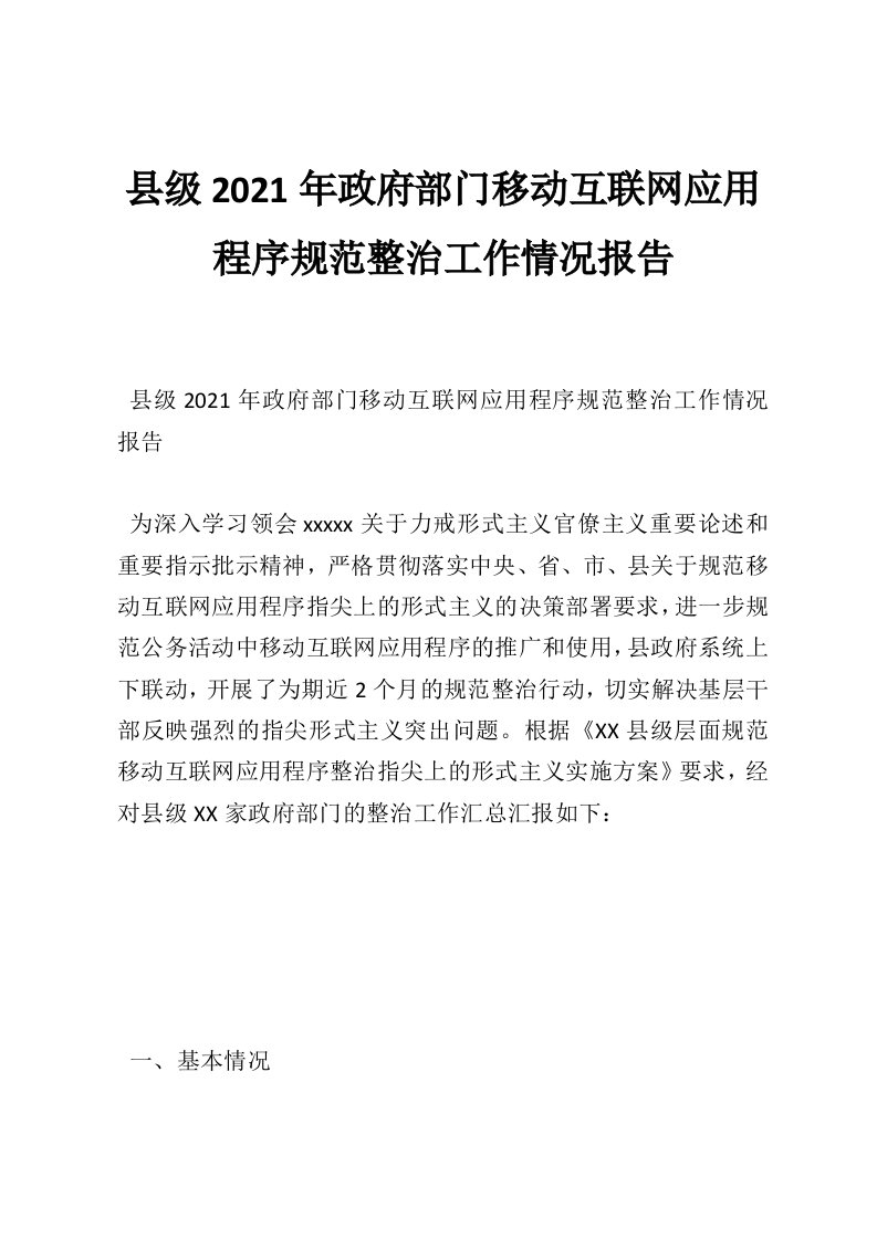 县级2021年政府部门移动互联网应用程序规范整治工作情况报告