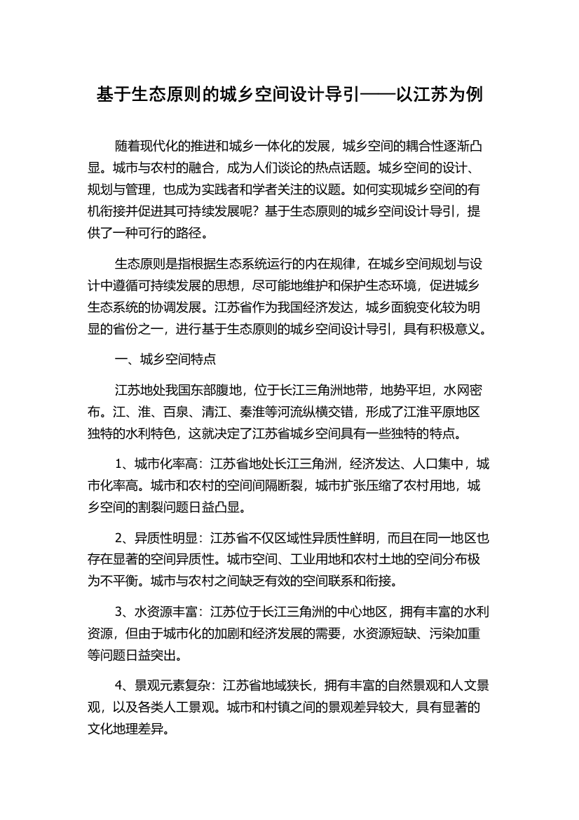 基于生态原则的城乡空间设计导引——以江苏为例