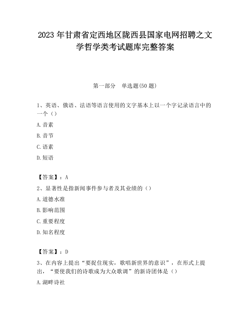 2023年甘肃省定西地区陇西县国家电网招聘之文学哲学类考试题库完整答案