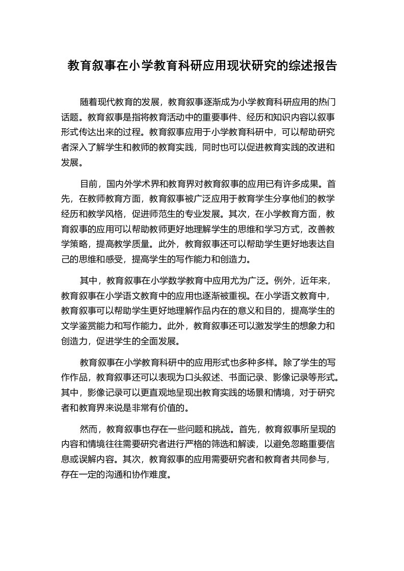 教育叙事在小学教育科研应用现状研究的综述报告