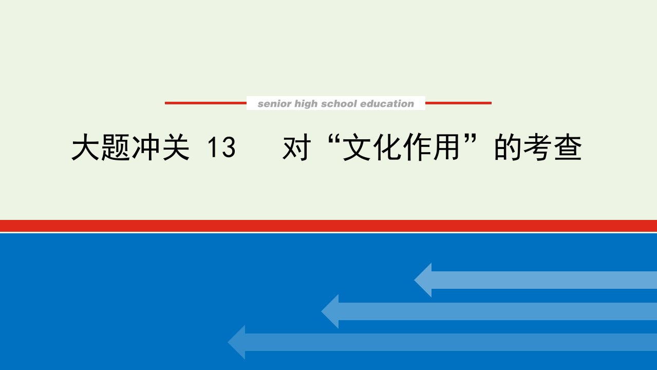 2023年高中政治复习大题冲关13课件