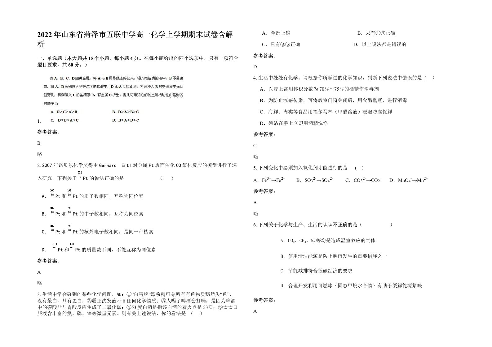 2022年山东省菏泽市五联中学高一化学上学期期末试卷含解析