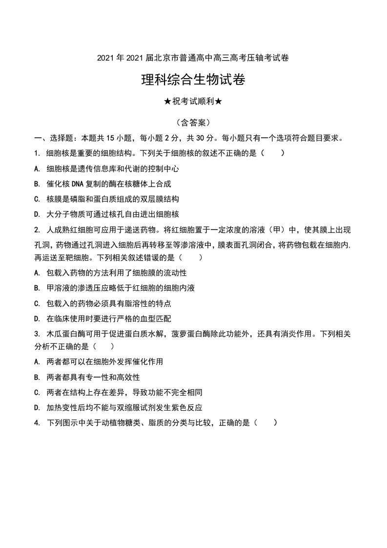 2021年2021届北京市普通高中高三高考压轴考试卷理科综合生物试卷及解析