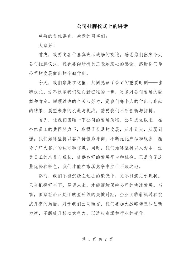 公司挂牌仪式上的讲话